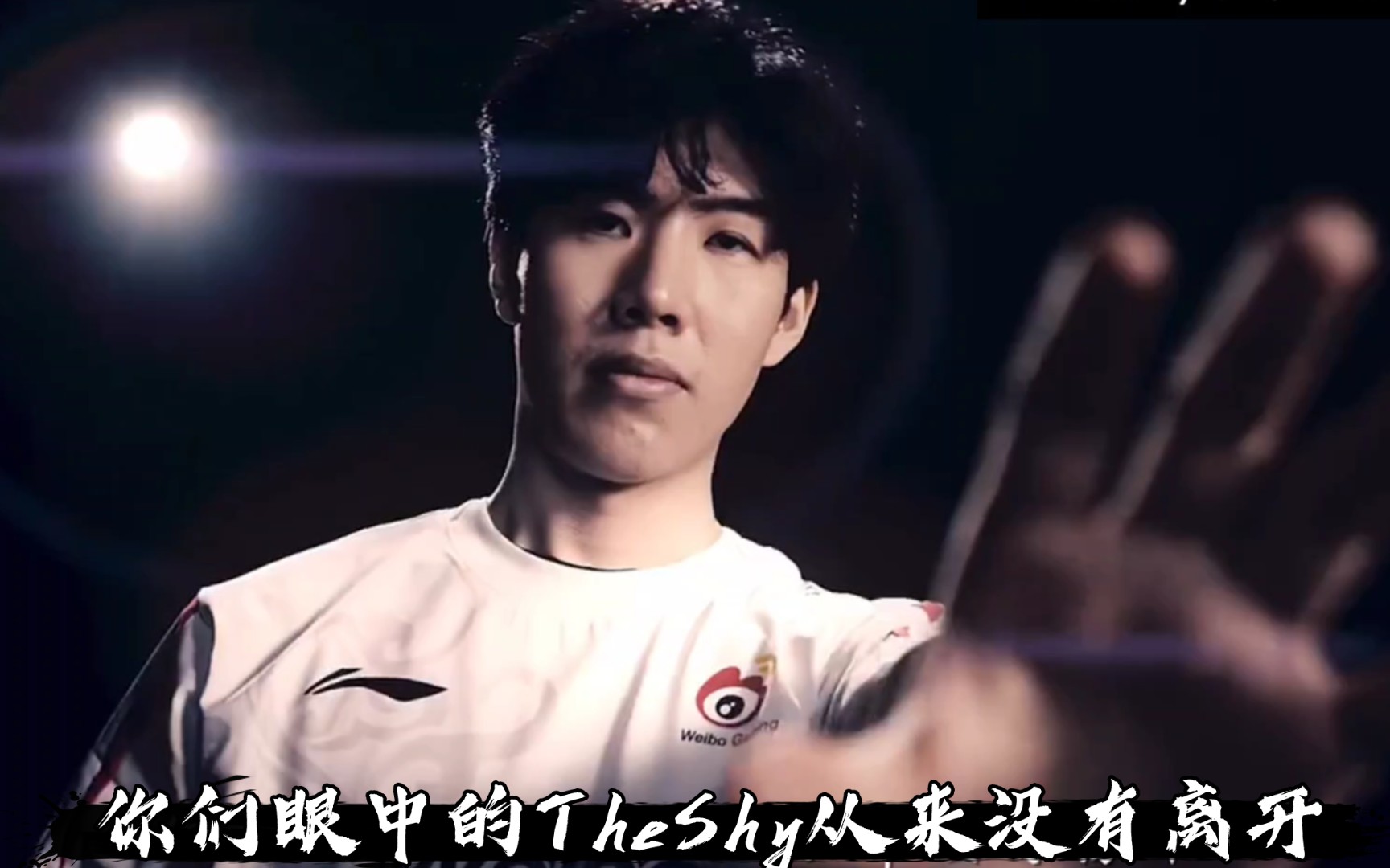 TheShy在公牛比赛中表现优异，战术调整引发热议！